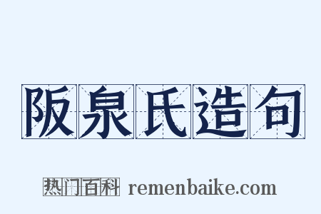 阪泉氏造句是什么意思的图片